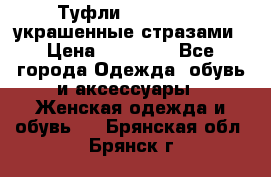 Туфли Nando Muzi ,украшенные стразами › Цена ­ 15 000 - Все города Одежда, обувь и аксессуары » Женская одежда и обувь   . Брянская обл.,Брянск г.